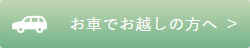 お車でお越しの方へ