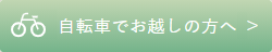 自転車でお越しの方へ