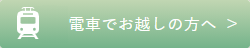 電車でお越しの方へ